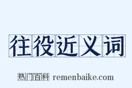 往役近义词是什么意思的图片